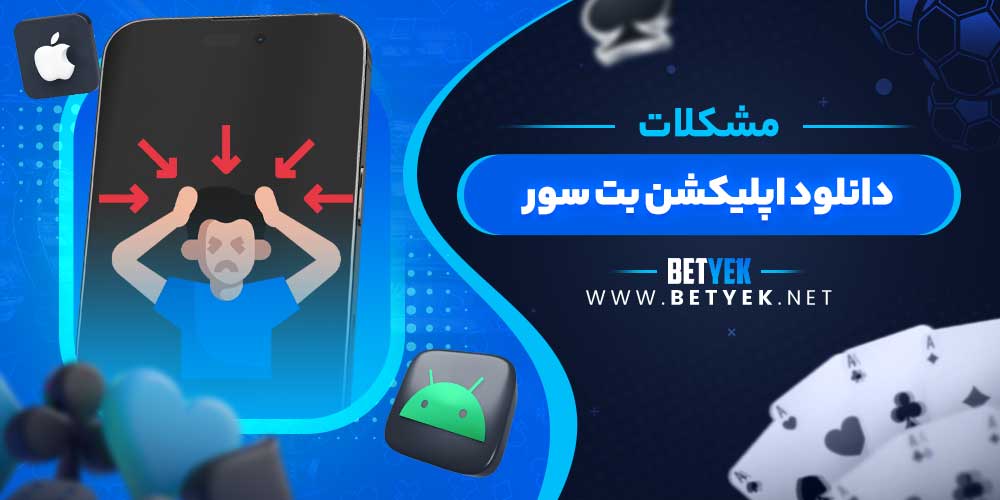 مشکلات دانلود اپلیکشن بت سور