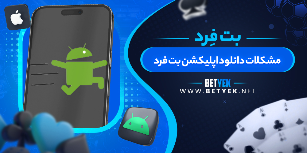 مشکلات دانلود اپلیکشن بت فرد