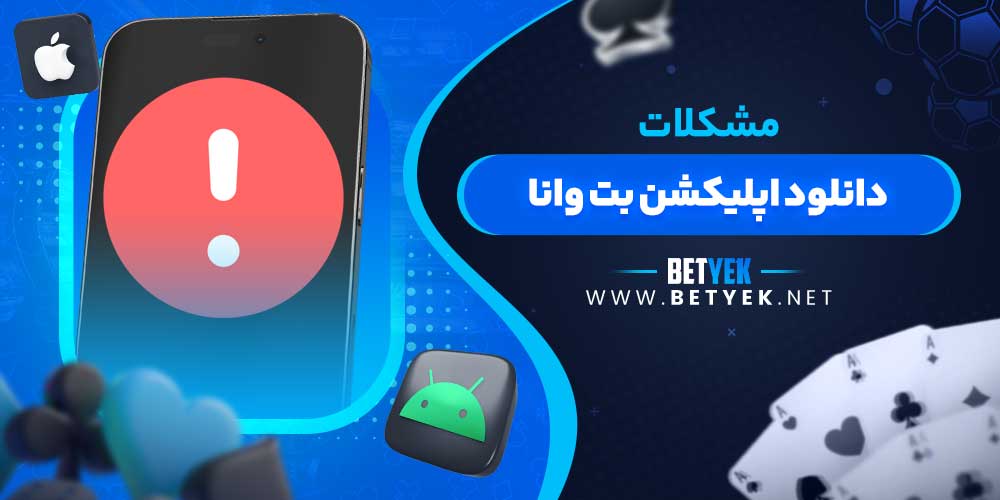 مشکلات دانلود اپلیکشن بت وانا