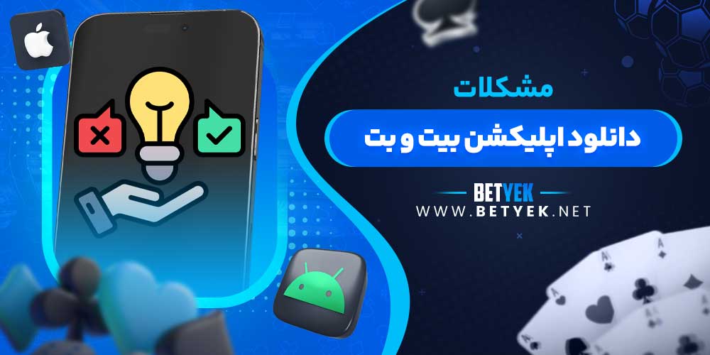 مشکلات دانلود اپلیکشن بیت و بت