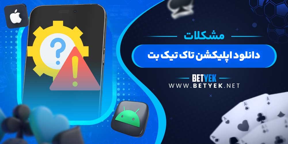 مشکلات دانلود اپلیکشن تاک تیک بت