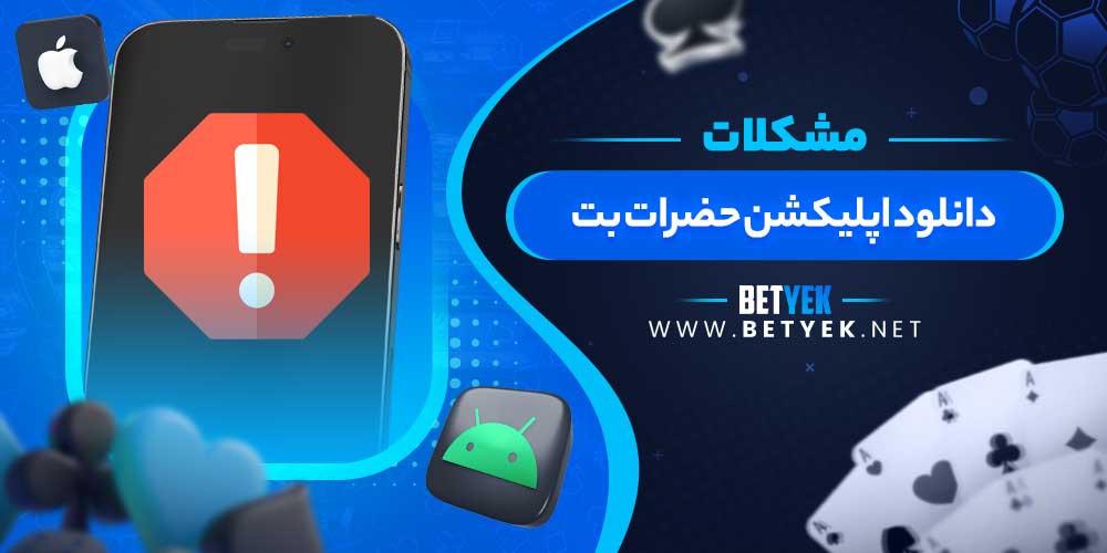 مشکلات دانلود اپلیکشن حضرات بت