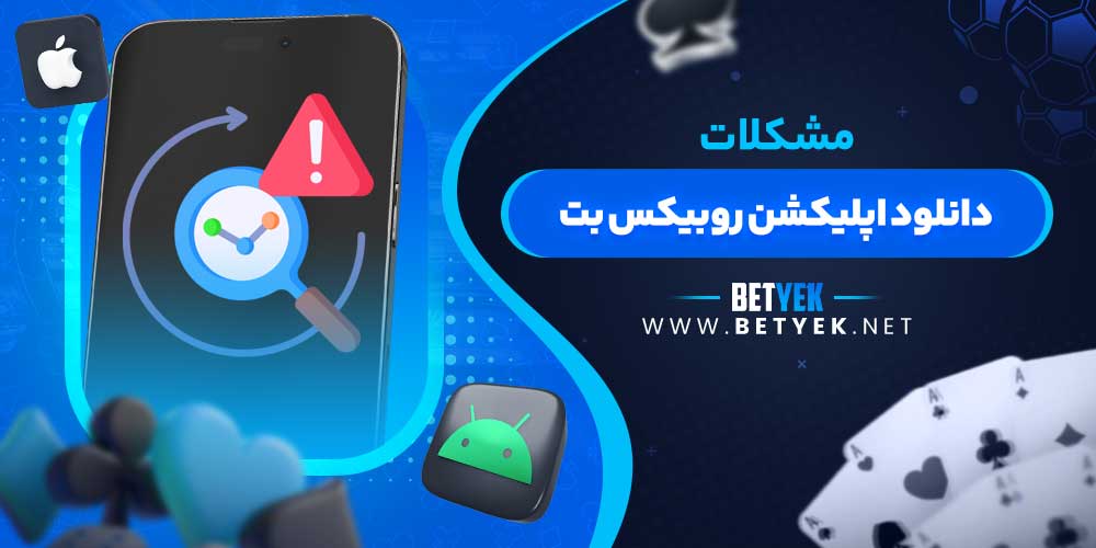 مشکلات دانلود اپلیکشن روبیکس بت