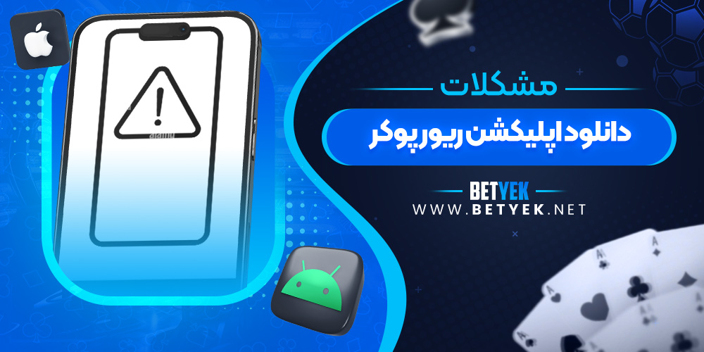 مشکلات دانلود اپلیکشن ریور پوکر