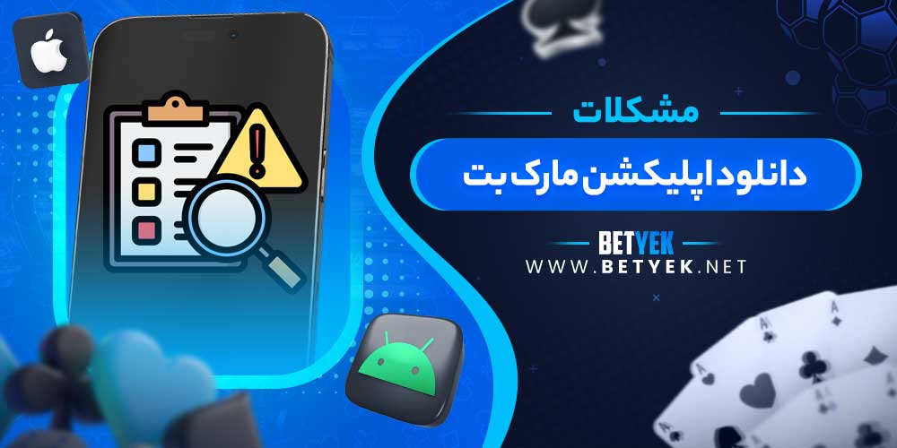 مشکلات دانلود اپلیکشن مارک بت