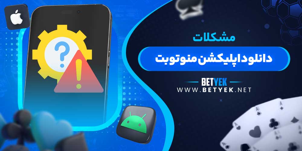مشکلات دانلود اپلیکشن منوتوبت