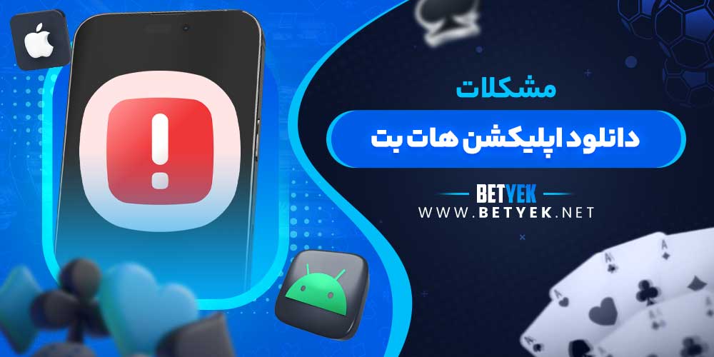 مشکلات دانلود اپلیکشن هات بت