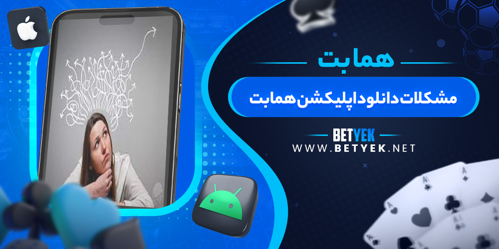 مشکلات دانلود اپلیکشن همابت