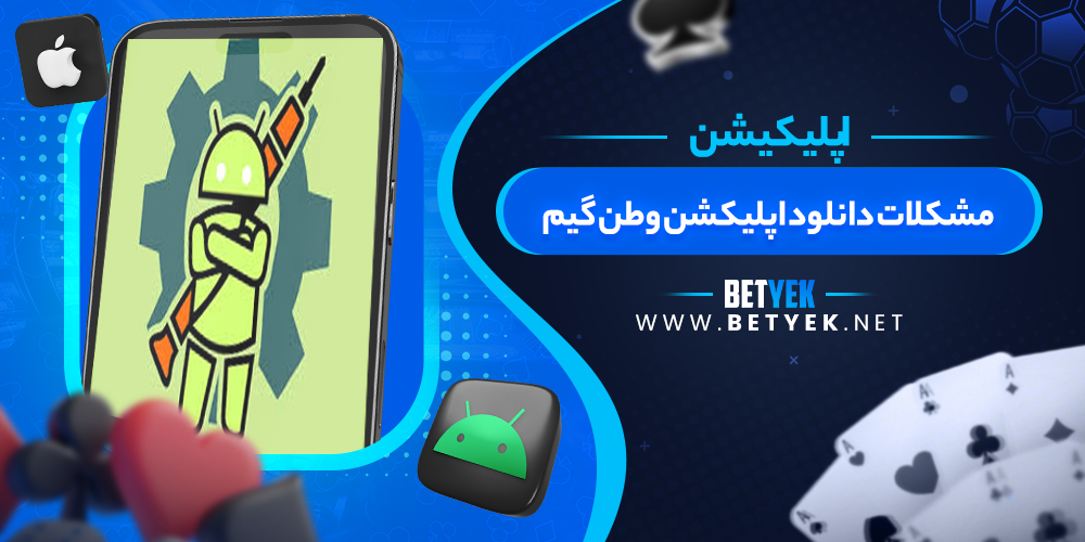 مشکلات دانلود اپلیکشن وطن گیم