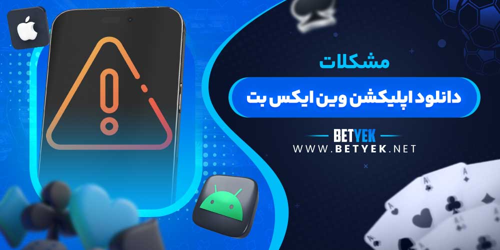 مشکلات دانلود اپلیکشن وین ایکس بت