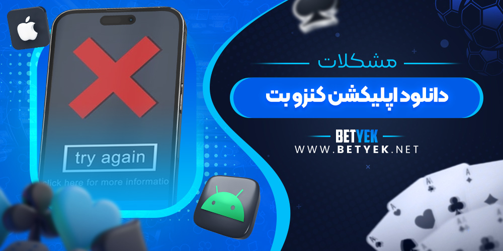 مشکلات دانلود اپلیکشن کنزو بت