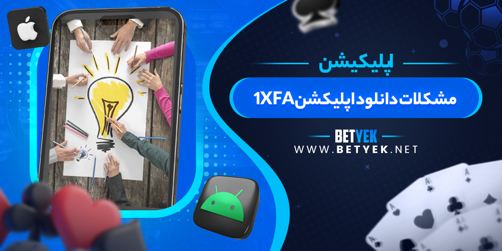 مشکلات دانلود اپلیکشن 1XFA