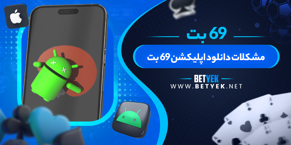 مشکلات دانلود اپلیکشن 69 بت