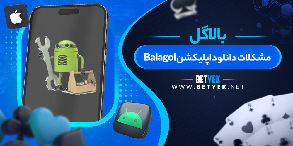 مشکلات دانلود اپلیکشن Balagol