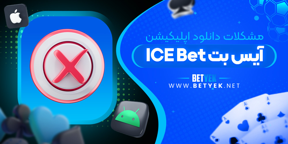 مشکلات دانلود اپلیکیشن آیس بت ICE Bet
