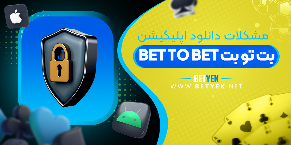 مشکلات دانلود اپلیکیشن بت تو بت Bet to Bet