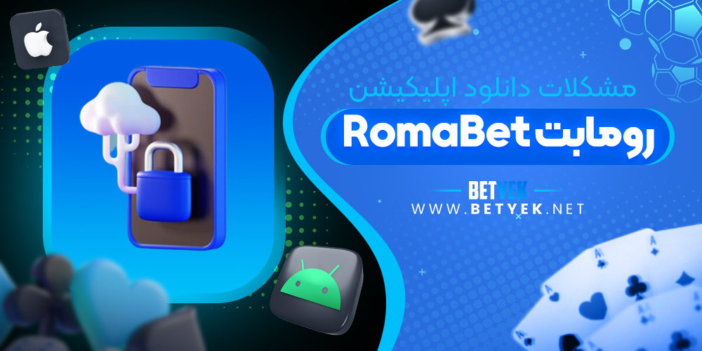 مشکلات دانلود اپلیکیشن روما بت Romabet