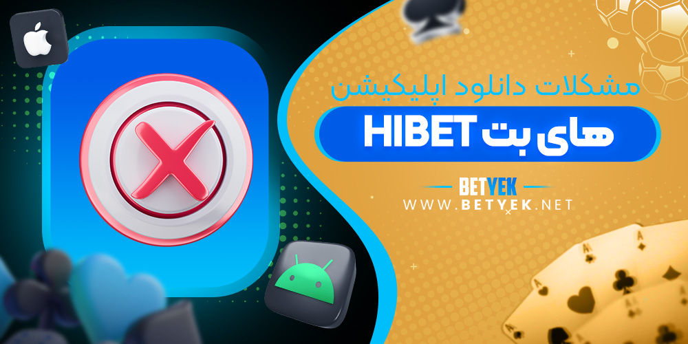 مشکلات دانلود اپلیکیشن های بت