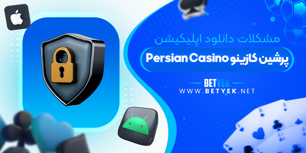 مشکلات دانلود اپلیکیشن پرشین کازینو