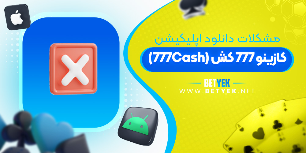 مشکلات دانلود اپلیکیشن کازینو 777Cash
