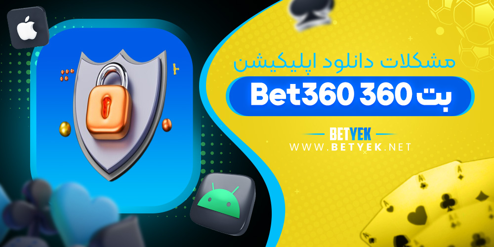 مشکلات دانلود اپلیکیشن Bet360
