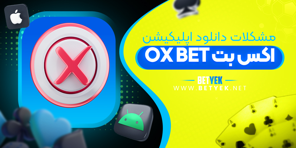 مشکلات دانلود اپلیکیشن ox bet