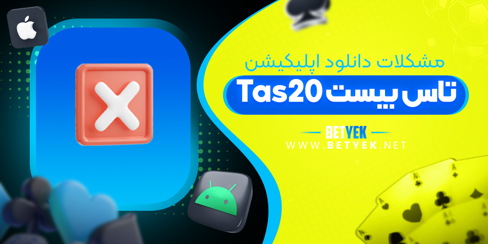 مشکلات دانلود اپلیکیشن tas20