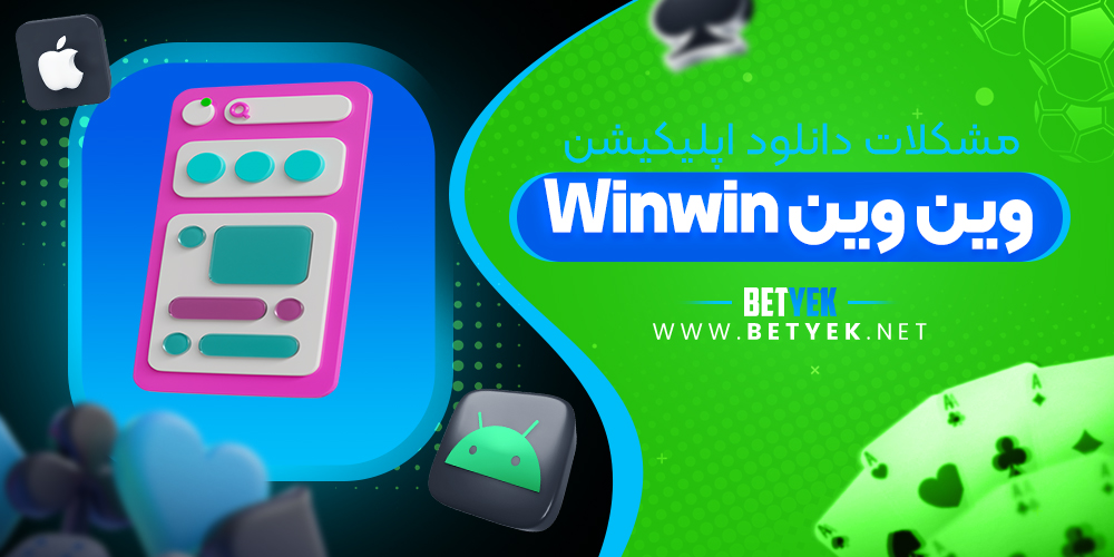 مشکلات دانلود اپلیکیشن winwin