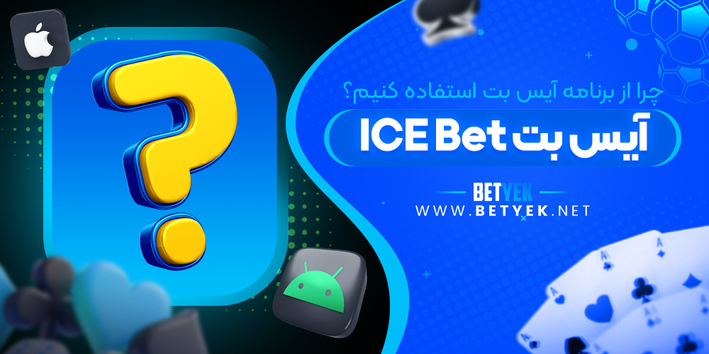 چرا از برنامه آیس بت ICE Bet استفاده کنیم؟
