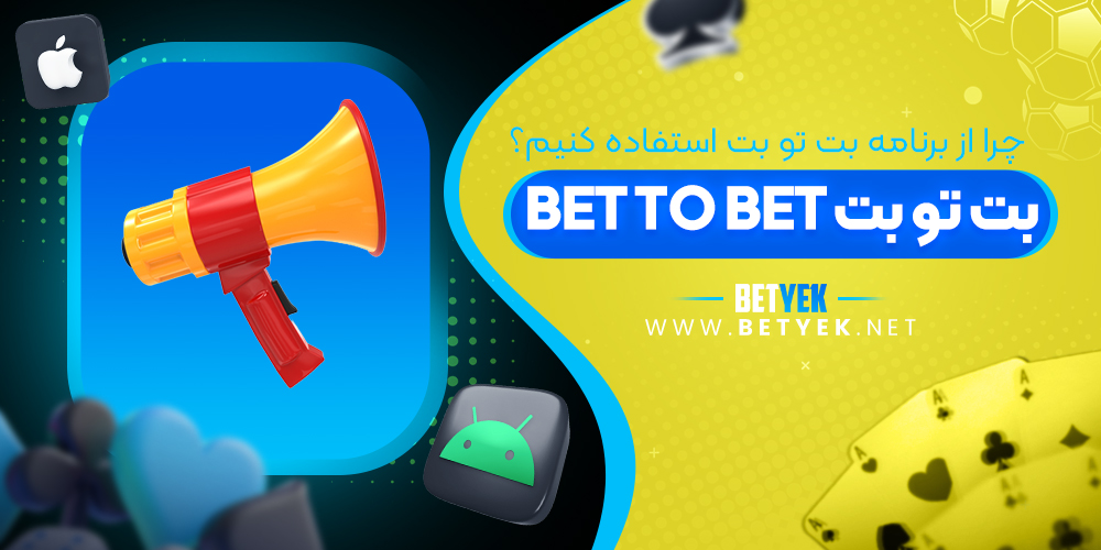 چرا از برنامه بت تو بت Bet to Bet استفاده کنیم؟