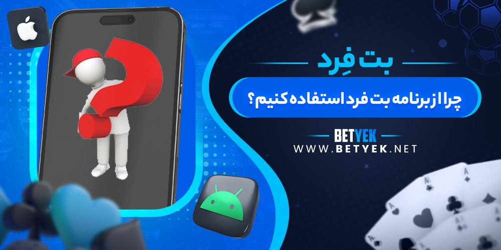 چرا از برنامه بت فرد استفاده کنیم؟