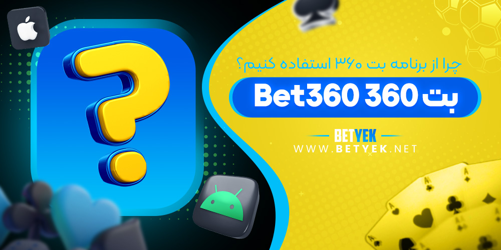 چرا از برنامه بت 360 Bet360 استفاده کنیم؟