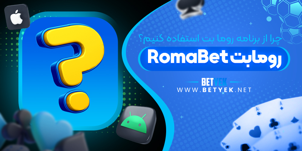 چرا از برنامه روما بت Romabet استفاده کنیم؟