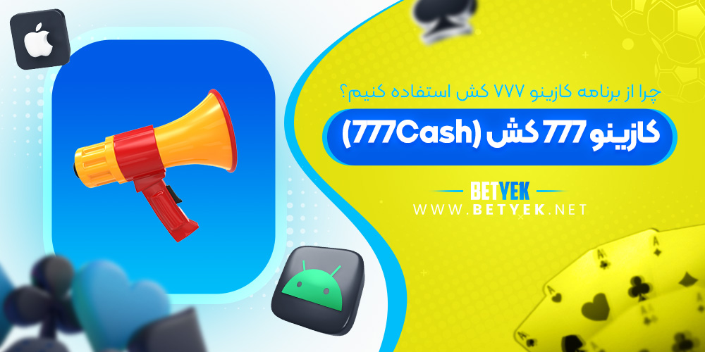 چرا از برنامه کازینو 777 کش استفاده کنیم؟