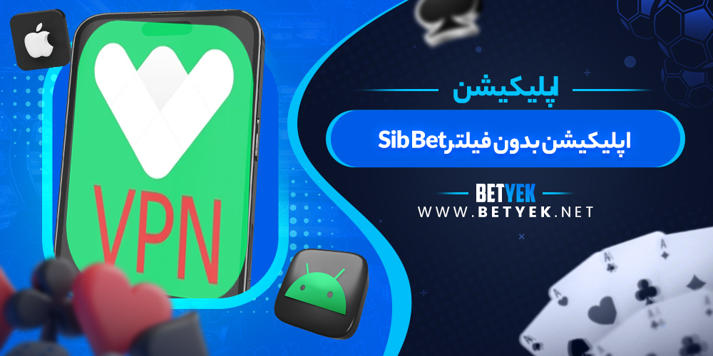 اپلیکیشن بدون فیلتر Sib Bet