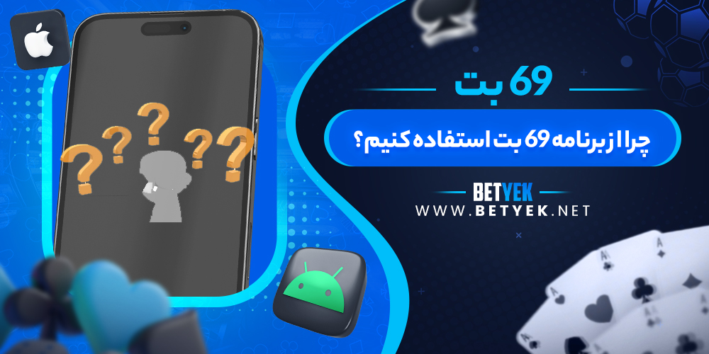 چرا از برنامه 69 بت استفاده کنیم؟