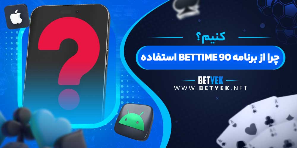 چرا از برنامه BETTIME 90 استفاده کنیم؟