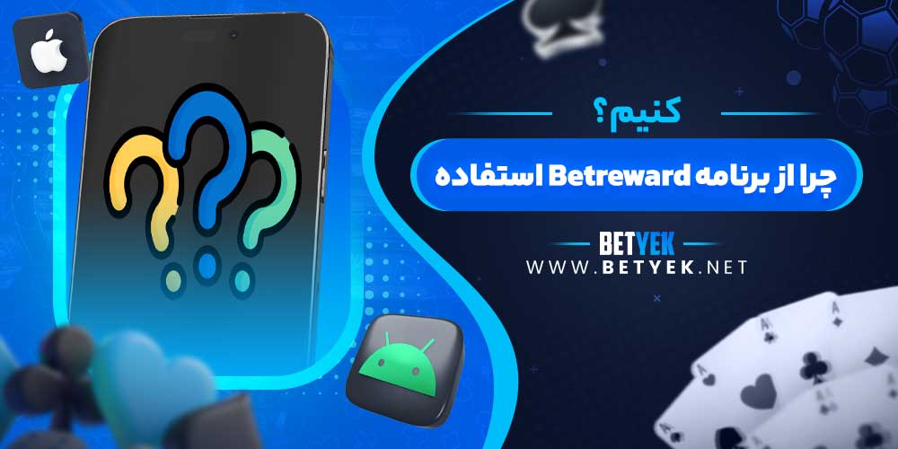 چرا از برنامه Betreward استفاده کنیم؟