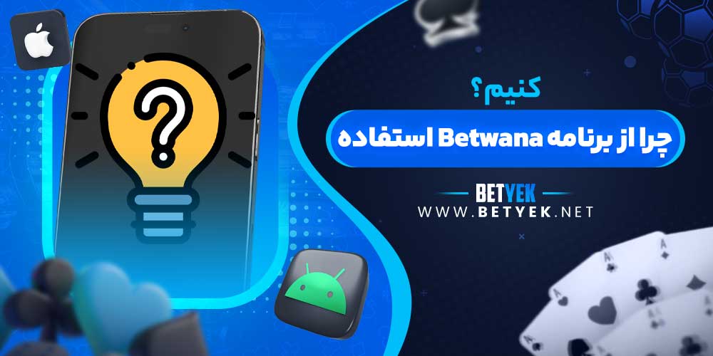 چرا از برنامه Betwana استفاده کنیم؟