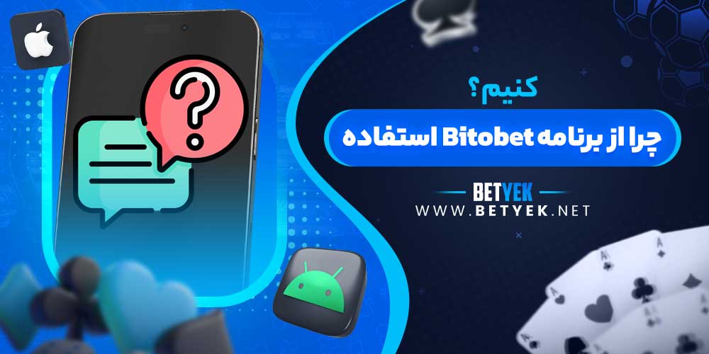 چرا از برنامه Bitobet استفاده کنیم؟