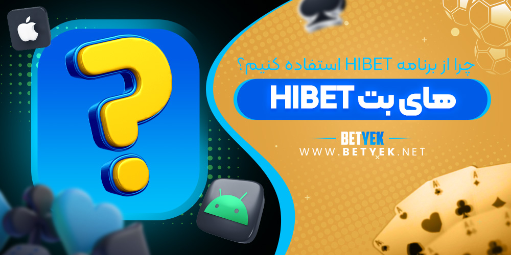 چرا از برنامه HIBET استفاده کنیم؟