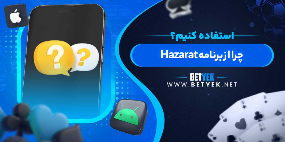 چرا از برنامه Hazarat استفاده کنیم؟