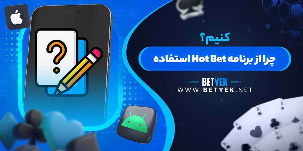 چرا از برنامه Hot Bet استفاده کنیم؟