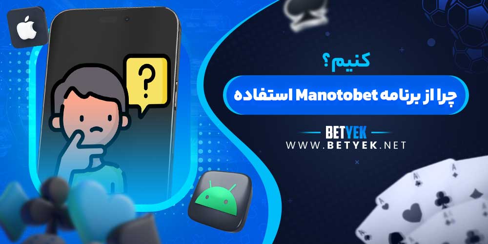 چرا از برنامه Manotobet استفاده کنیم؟