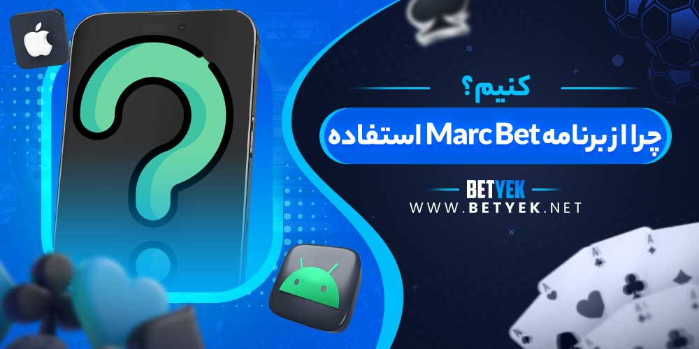 چرا از برنامه Marc Bet استفاده کنیم؟