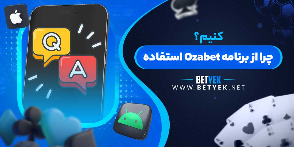چرا از برنامه Ozabet استفاده کنیم؟