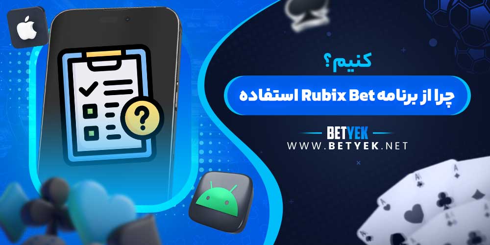 چرا از برنامه Rubix Bet استفاده کنیم؟