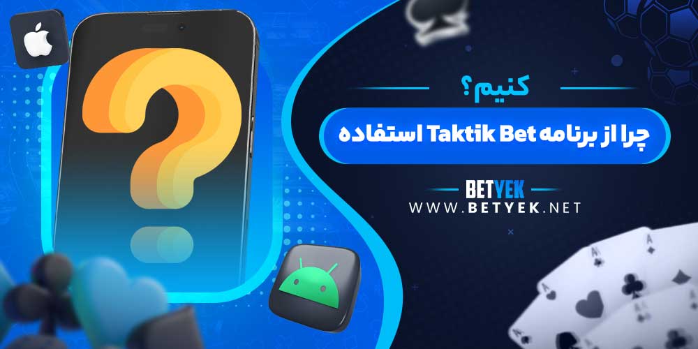 چرا از برنامه Taktik Bet استفاده کنیم؟