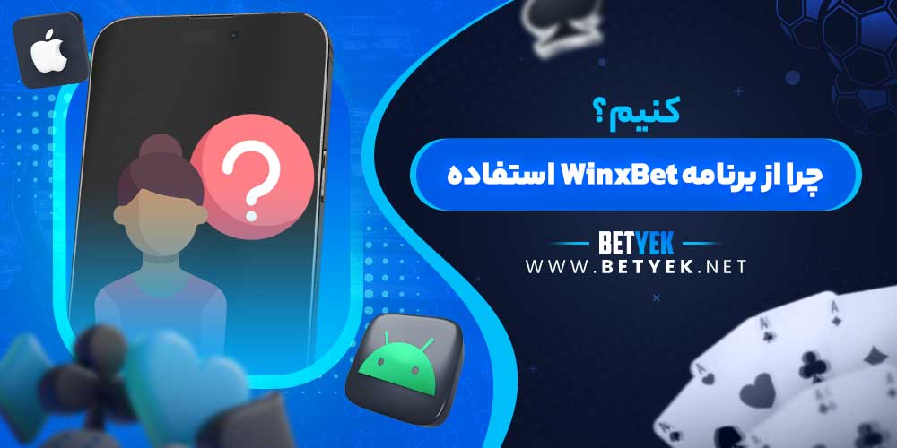 چرا از برنامه WinxBet استفاده کنیم؟