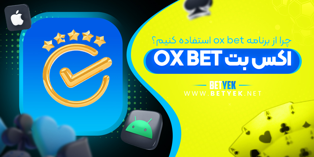 چرا از برنامه ox bet استفاده کنیم؟